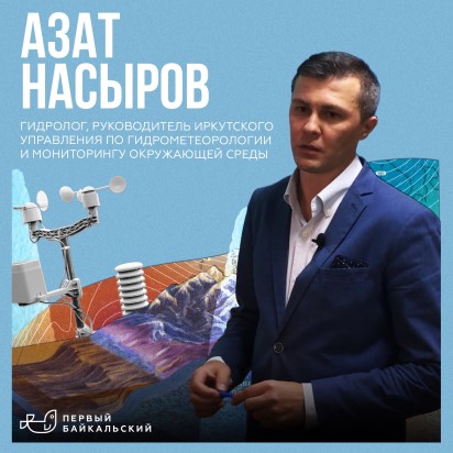 начальник ФГБУ «Иркутское УГМС» Азат Мирзагитович Насыров