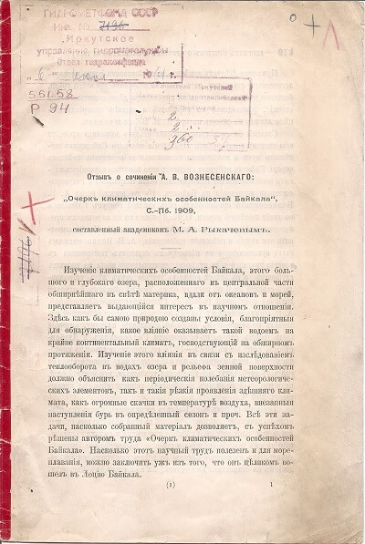 «Очерк климатических особенностей Байкала», С.-Пб. 1909, составленный академиком М. А. Рыкачевым